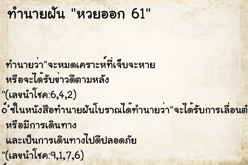 ทำนายฝันทำนายฝันหวยออก61